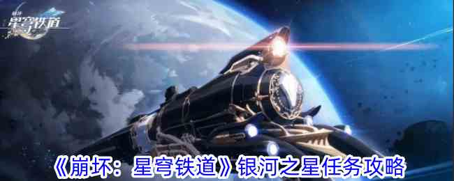 《崩坏：星穹铁道》银河之星任务攻略