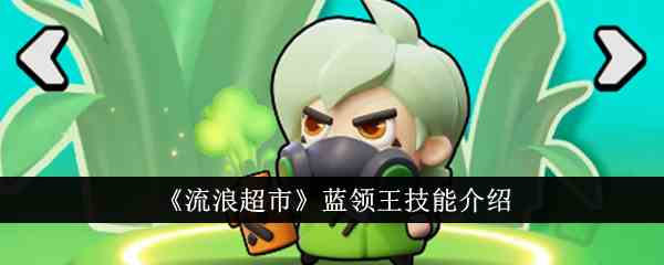 《流浪超市》蓝领王技能介绍