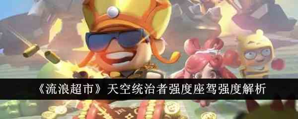 《流浪超市》天空统治者强度座驾强度解析