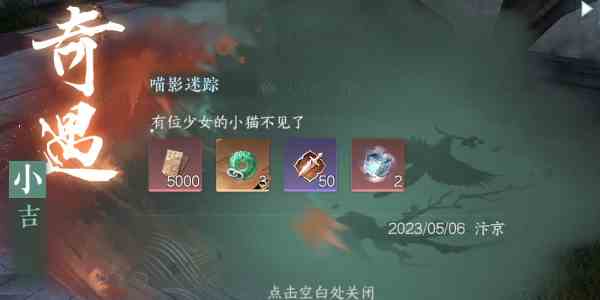 《逆水寒手游》奇遇小吉喵影迷踪完成攻略