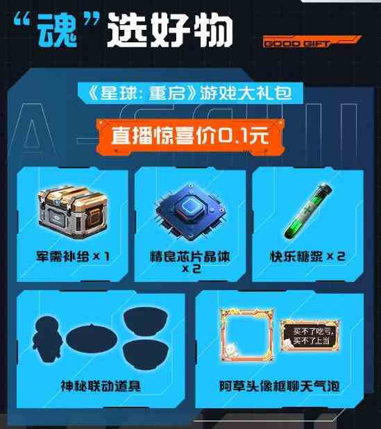 《星球重启》重启未来派对直播时间分享
