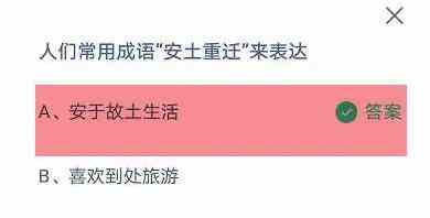 人们常用成语安土重迁来表达 