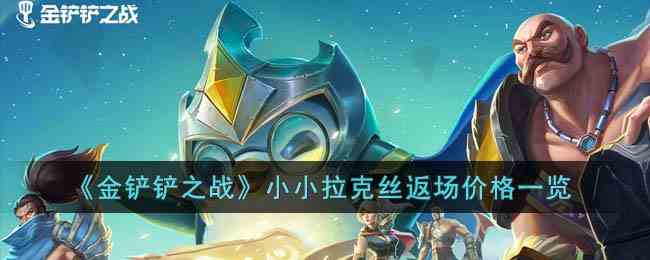 《金铲铲之战》小小拉克丝返场价格一览
