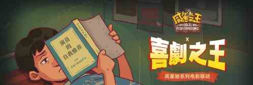 《咸鱼之王》喜剧之王玩法攻略