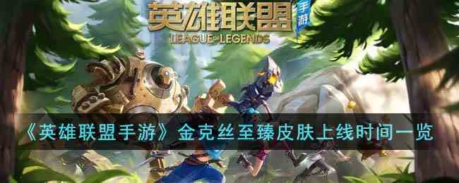 《英雄联盟手游》金克丝至臻皮肤上线时间一览