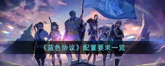 《蓝色协议》配置要求一览