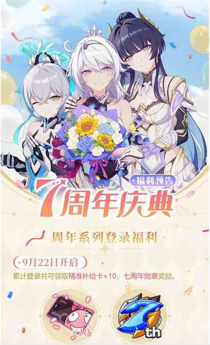 《崩坏3》7周年庆开始时间一览