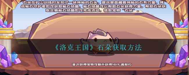 《洛克王国》石朵获取方法