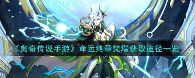 《奥奇传说手游》命运终章梵瑞获取途径一览