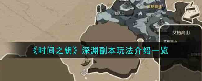 《时间之钥》深渊副本玩法介绍一览
