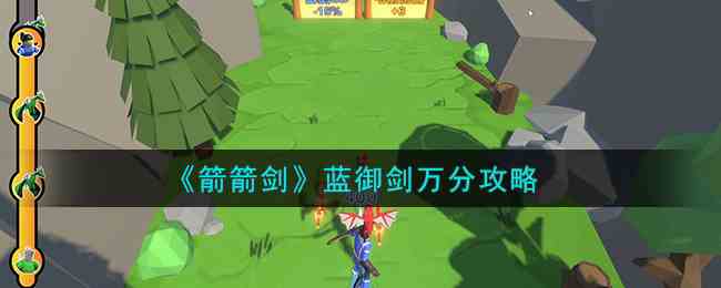 《箭箭剑》蓝御剑万分攻略