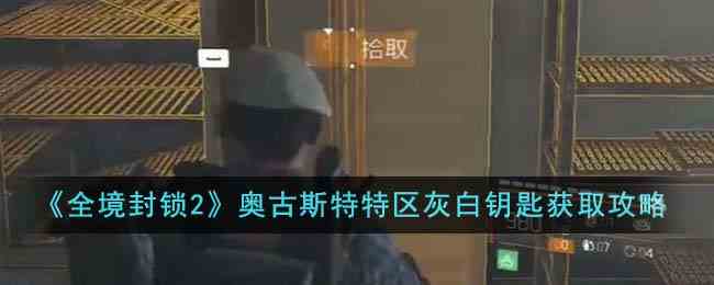 《全境封锁2》奥古斯特特区灰白钥匙获取攻略