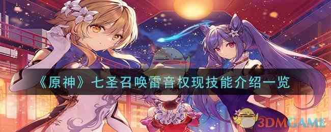《原神》七圣召唤雷音权现技能介绍一览