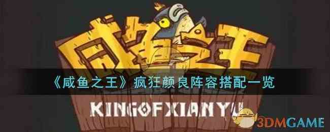 《咸鱼之王》疯狂颜良阵容搭配一览