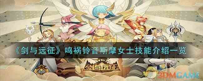 《剑与远征》鸣祸铃音斯摩女士技能介绍一览