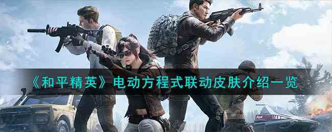 《和平精英》电动方程式联动皮肤介绍一览