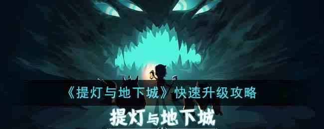 《提灯与地下城》快速升级攻略