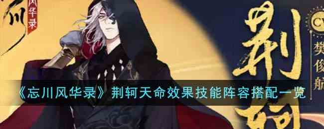 《忘川风华录》荆轲天命效果技能阵容搭配一览