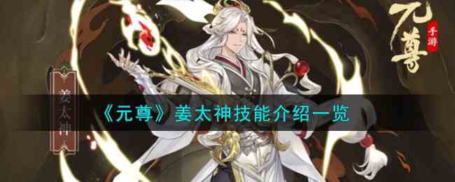 《元尊》姜太神技能介绍一览