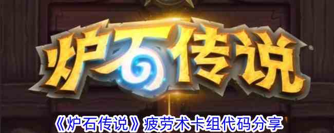 《炉石传说》疲劳术卡组代码分享