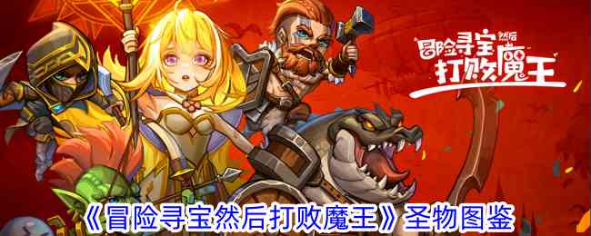 《冒险寻宝然后打败魔王》圣物图鉴