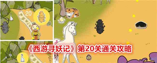 《西游寻妖记》第20关通关攻略