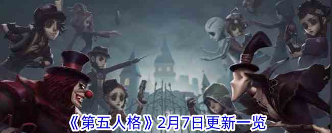 《第五人格》2月7日更新一览