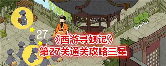《西游寻妖记》第27关通关攻略三星