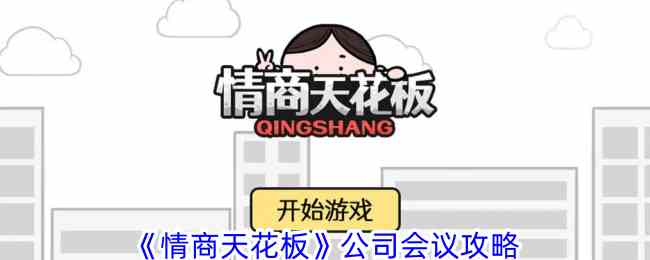 《情商天花板》公司会议攻略