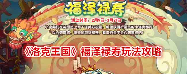《洛克王国》福泽禄寿玩法攻略