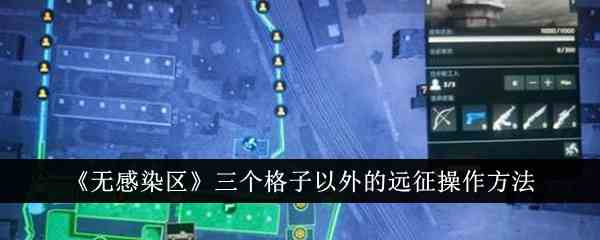 《无感染区》三个格子以外的远征操作方法