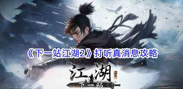 《下一站江湖2》打听真消息攻略