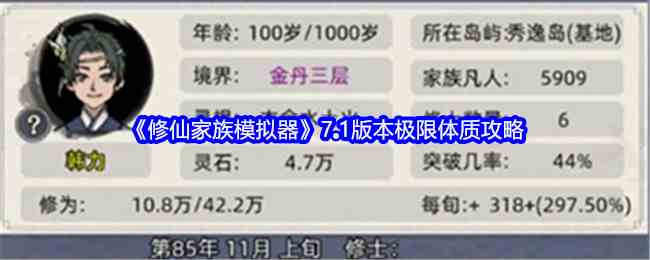 《修仙家族模拟器》7.1版本极限体质攻略