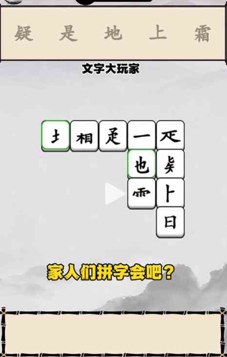 《文字大玩家》第一关静夜思通关攻略