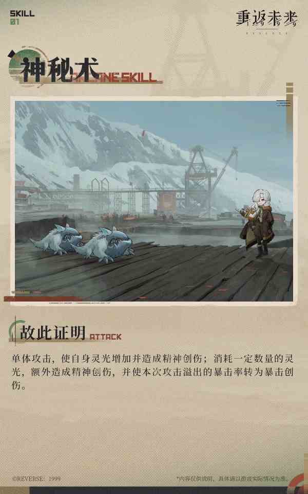 《重返未来：1999》北方哨歌技能介绍一览