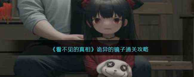 《看不见的真相》诡异的镜子通关攻略