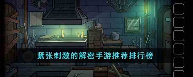紧张刺激的解密手游推荐排行榜