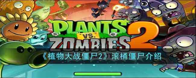 《植物大战僵尸2》滚桶僵尸介绍