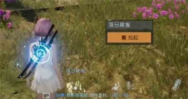 《黎明觉醒：生机》落日晨报位置一览