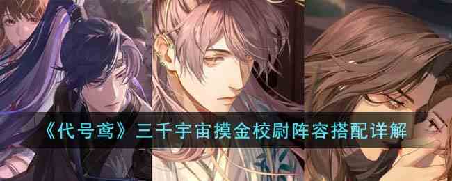 《代号鸢》三千宇宙摸金校尉阵容搭配详解