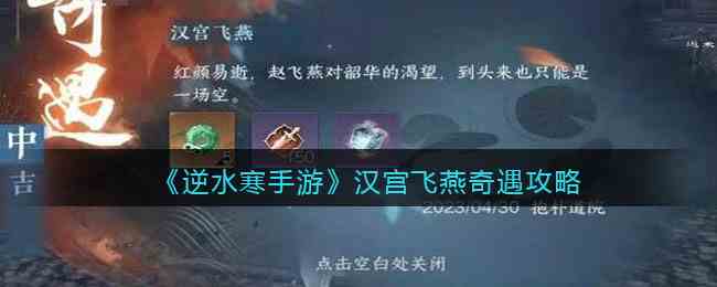 《逆水寒手游》汉宫飞燕奇遇攻略
