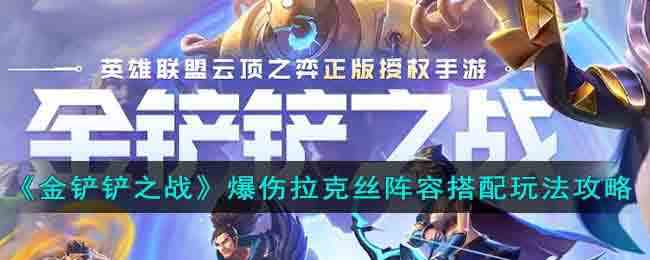 《金铲铲之战》爆伤拉克丝阵容搭配玩法攻略
