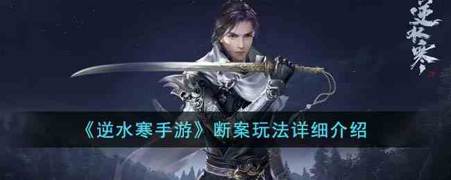 《逆水寒手游》断案玩法详细介绍