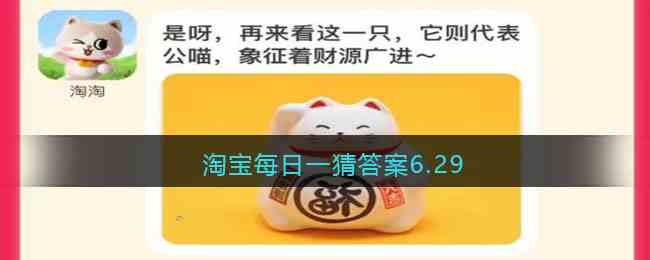 淘宝每日一猜答案6.29