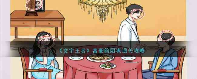 《文字王者》富豪的阴谋通关攻略