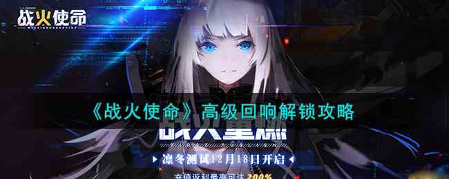 《战火使命》高级回响解锁攻略