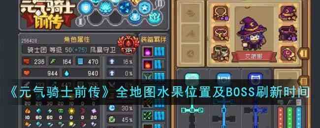 《元气骑士前传》全地图水果位置及BOSS刷新时间一览