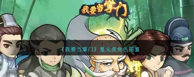 《我要当掌门》楚元虎角色图鉴