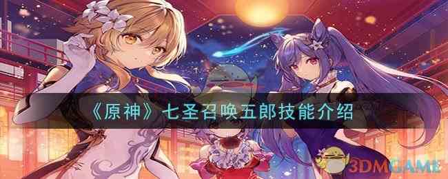 《原神》七圣召唤五郎技能介绍