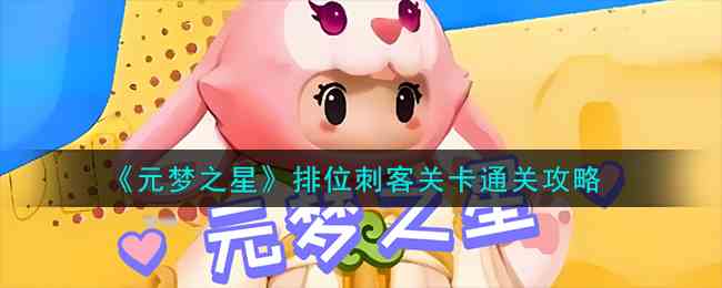 《元梦之星》排位刺客关卡通关攻略